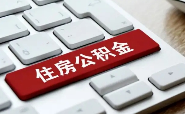 范县北京住房公积金新政策（北京市住房公积金新政）